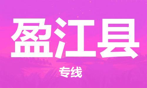 惠州到盈江縣物流專線_惠州至盈江縣物流公司_惠州到盈江縣貨運(yùn)專線