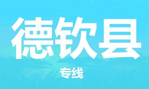 惠州到德欽縣物流專線_惠州至德欽縣物流公司_惠州到德欽縣貨運專線