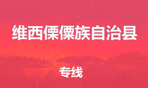 佛山到維西縣物流專線_佛山至維西縣物流公司_佛山到維西縣貨運專線