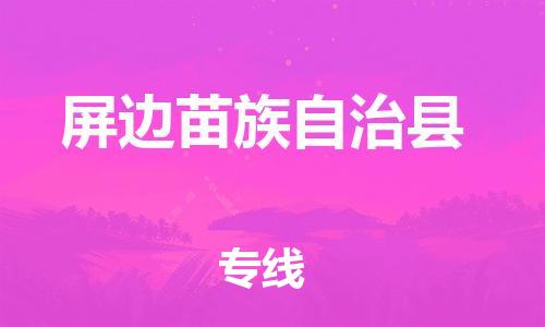惠州到屏邊縣物流專線_惠州至屏邊縣物流公司_惠州到屏邊縣貨運(yùn)專線
