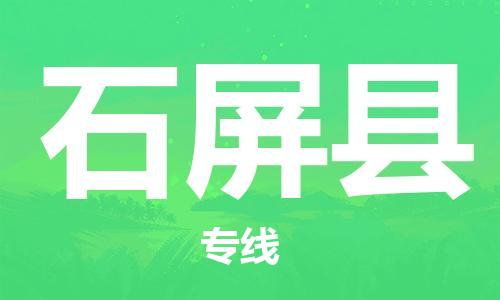 廣州到石屏縣物流公司|廣州至石屏縣貨運(yùn)專線