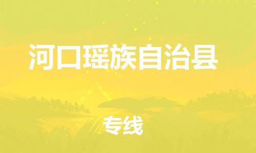 廣州到河口縣物流公司|廣州至河口縣貨運(yùn)專線