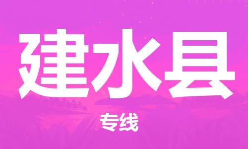 佛山到建水縣物流專線_佛山至建水縣物流公司_佛山到建水縣貨運(yùn)專線