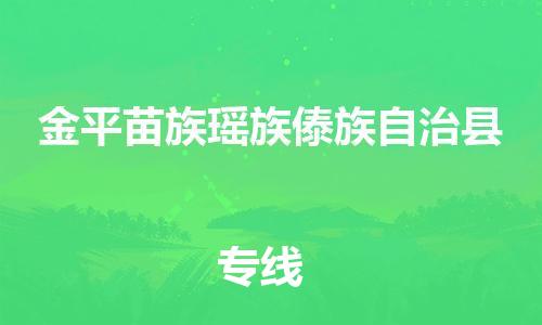 廣州到金平縣物流公司|廣州至金平縣貨運專線