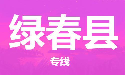 廣州到綠春縣物流公司|廣州至綠春縣貨運專線