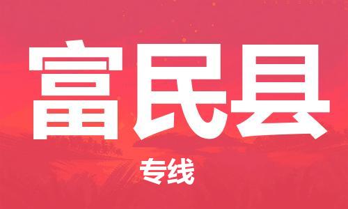 佛山到富民縣物流專線_佛山至富民縣物流公司_佛山到富民縣貨運(yùn)專線
