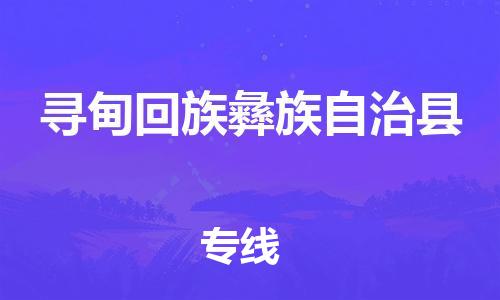 惠州到尋甸縣物流專線_惠州至尋甸縣物流公司_惠州到尋甸縣貨運(yùn)專線