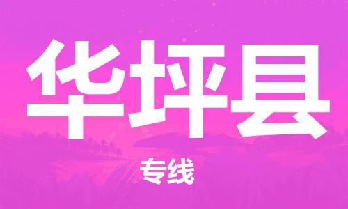 惠州到華坪縣物流專線_惠州至華坪縣物流公司_惠州到華坪縣貨運(yùn)專線
