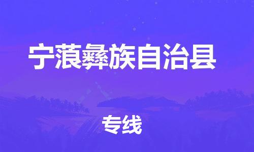 廣州到寧蒗縣物流公司|廣州至寧蒗縣貨運(yùn)專線