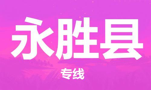 廣州到永勝縣物流公司|廣州至永勝縣貨運(yùn)專線