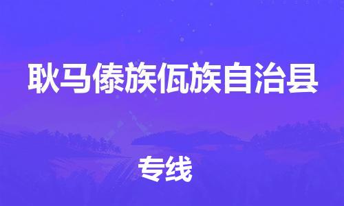 惠州到耿馬縣物流專線_惠州至耿馬縣物流公司_惠州到耿馬縣貨運專線