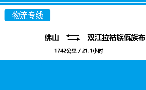 佛山到雙江縣物流專線_佛山至雙江縣物流公司_佛山到雙江縣貨運(yùn)專線