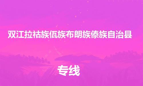佛山到雙江縣物流專線_佛山至雙江縣物流公司_佛山到雙江縣貨運(yùn)專線
