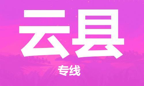 惠州到云縣物流專線_惠州至云縣物流公司_惠州到云縣貨運(yùn)專線
