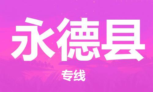 惠州到永德縣物流專線_惠州至永德縣物流公司_惠州到永德縣貨運專線