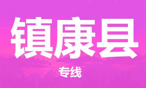 惠州到鎮(zhèn)康縣物流專(zhuān)線(xiàn)_惠州至鎮(zhèn)康縣物流公司_惠州到鎮(zhèn)康縣貨運(yùn)專(zhuān)線(xiàn)