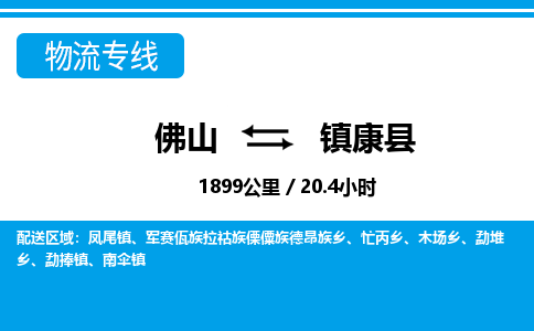 佛山到鎮(zhèn)康縣物流專線_佛山至鎮(zhèn)康縣物流公司_佛山到鎮(zhèn)康縣貨運專線