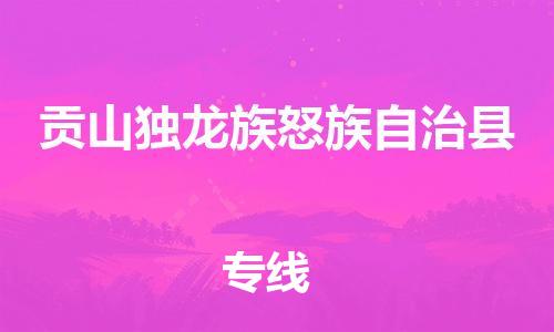 惠州到貢山縣物流專(zhuān)線_惠州至貢山縣物流公司_惠州到貢山縣貨運(yùn)專(zhuān)線