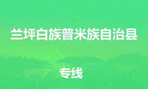 佛山到蘭坪縣物流專線_佛山至蘭坪縣物流公司_佛山到蘭坪縣貨運專線