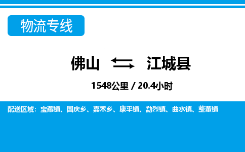 佛山到江城縣物流專線_佛山至江城縣物流公司_佛山到江城縣貨運(yùn)專線