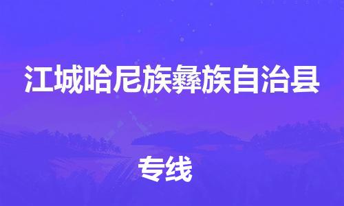 惠州到江城縣物流專線_惠州至江城縣物流公司_惠州到江城縣貨運專線