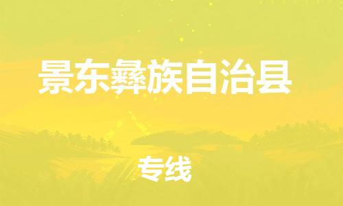 惠州到景東縣物流專線_惠州至景東縣物流公司_惠州到景東縣貨運(yùn)專線