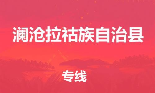 惠州到瀾滄縣物流專線_惠州至瀾滄縣物流公司_惠州到瀾滄縣貨運(yùn)專線