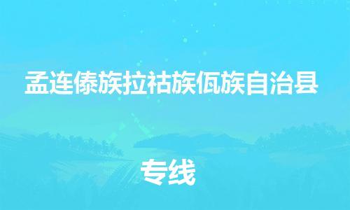 廣州到孟連縣物流公司|廣州至孟連縣貨運(yùn)專線