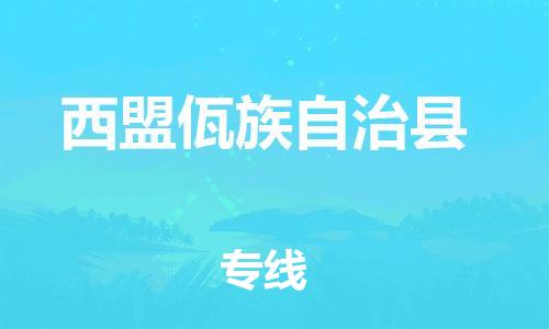 惠州到西盟縣物流專線_惠州至西盟縣物流公司_惠州到西盟縣貨運專線