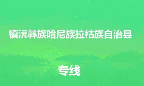 佛山到鎮(zhèn)沅縣物流專線_佛山至鎮(zhèn)沅縣物流公司_佛山到鎮(zhèn)沅縣貨運專線