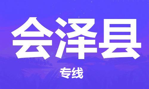 佛山到會(huì)澤縣物流專(zhuān)線_佛山至?xí)煽h物流公司_佛山到會(huì)澤縣貨運(yùn)專(zhuān)線