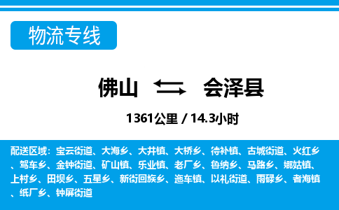 佛山到會(huì)澤縣物流專(zhuān)線_佛山至?xí)煽h物流公司_佛山到會(huì)澤縣貨運(yùn)專(zhuān)線