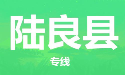 佛山到陸良縣物流專線_佛山至陸良縣物流公司_佛山到陸良縣貨運(yùn)專線