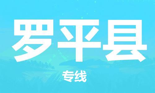 惠州到羅平縣物流專線_惠州至羅平縣物流公司_惠州到羅平縣貨運(yùn)專線