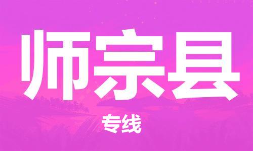 佛山到師宗縣物流專線_佛山至師宗縣物流公司_佛山到師宗縣貨運專線