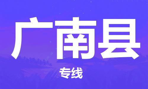 惠州到廣南縣物流專線_惠州至廣南縣物流公司_惠州到廣南縣貨運專線