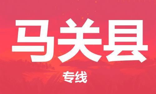 廣州到馬關(guān)縣物流公司|廣州至馬關(guān)縣貨運(yùn)專(zhuān)線(xiàn)