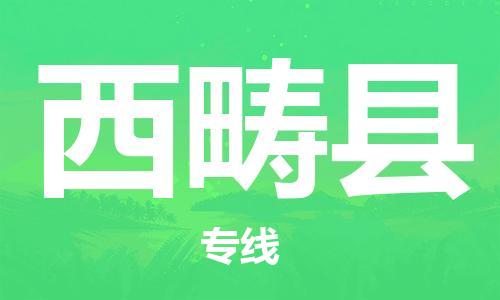惠州到西疇縣物流專(zhuān)線(xiàn)_惠州至西疇縣物流公司_惠州到西疇縣貨運(yùn)專(zhuān)線(xiàn)