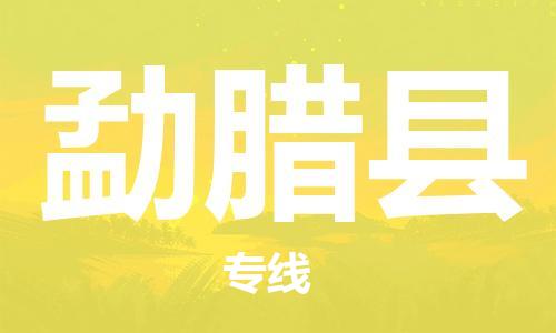 惠州到勐臘縣物流專(zhuān)線_惠州至勐臘縣物流公司_惠州到勐臘縣貨運(yùn)專(zhuān)線