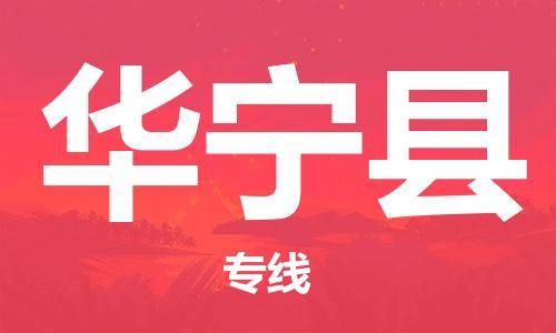 佛山到華寧縣物流專(zhuān)線_佛山至華寧縣物流公司_佛山到華寧縣貨運(yùn)專(zhuān)線