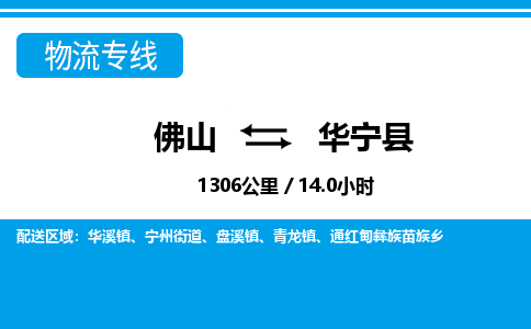 佛山到華寧縣物流專(zhuān)線_佛山至華寧縣物流公司_佛山到華寧縣貨運(yùn)專(zhuān)線