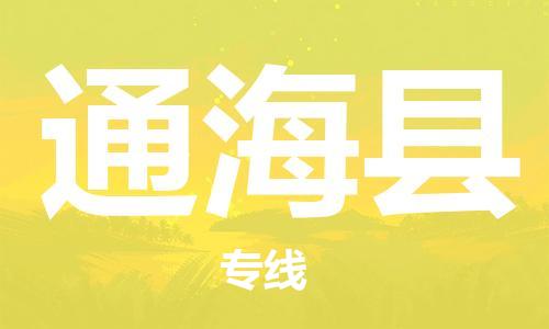 佛山到通?？h物流專線_佛山至通?？h物流公司_佛山到通?？h貨運專線