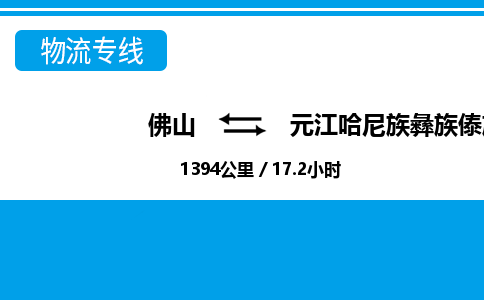 佛山到元江縣物流專線_佛山至元江縣物流公司_佛山到元江縣貨運專線