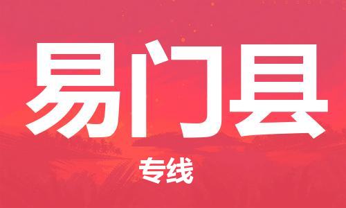 惠州到易門縣物流專線_惠州至易門縣物流公司_惠州到易門縣貨運(yùn)專線