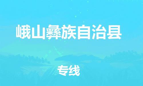 廣州到峨山縣物流公司|廣州至峨山縣貨運(yùn)專線