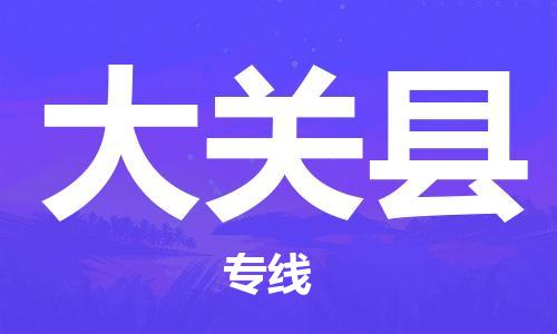 惠州到大關(guān)縣物流專線_惠州至大關(guān)縣物流公司_惠州到大關(guān)縣貨運(yùn)專線
