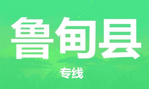 廣州到魯?shù)榭h物流公司|廣州至魯?shù)榭h貨運(yùn)專線