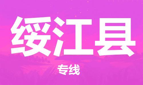 佛山到綏江縣物流專線_佛山至綏江縣物流公司_佛山到綏江縣貨運專線