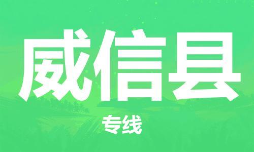 廣州到威信縣物流公司|廣州至威信縣貨運(yùn)專線