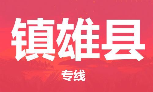 佛山到鎮(zhèn)雄縣物流專線_佛山至鎮(zhèn)雄縣物流公司_佛山到鎮(zhèn)雄縣貨運(yùn)專線
